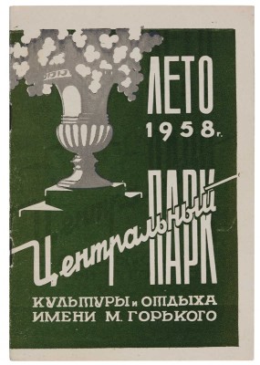 Центральный парк культуры и отдыха им. М. Горького. Лето 1958. М., 1958.